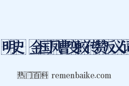 明史·金国凤曹变蛟传赞反义词是什么意思的图片